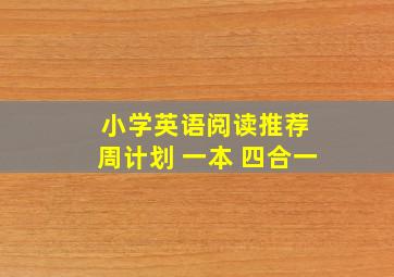 小学英语阅读推荐 周计划 一本 四合一